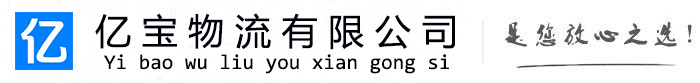 扎兰屯亿宝物流运输公司